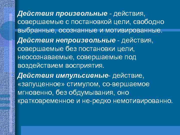 Свободной цели. Произвольные и непроизвольные действия. Произвольные действия это в психологии. Произвольные и непроизвольные действия человека. Непроизвольные действия человека примеры.