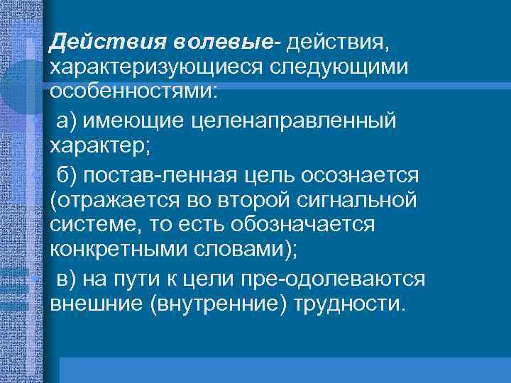  • Действия волевые- действия, характеризующиеся следующими особенностями: • а) имеющие целенаправленный характер; •