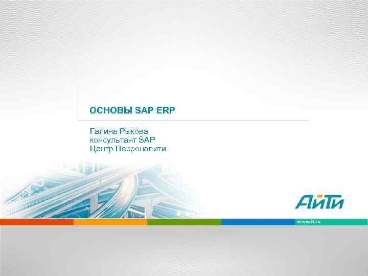 ОСНОВЫ SAP ERP Галина Рыкова консультант SAP Центр Песроналити 