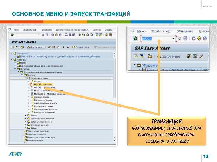 ОСНОВНОЕ МЕНЮ И ЗАПУСК ТРАНЗАКЦИЙ ТРАНЗАКЦИЯ код программы, задаваемый для выполнения определенной операции в