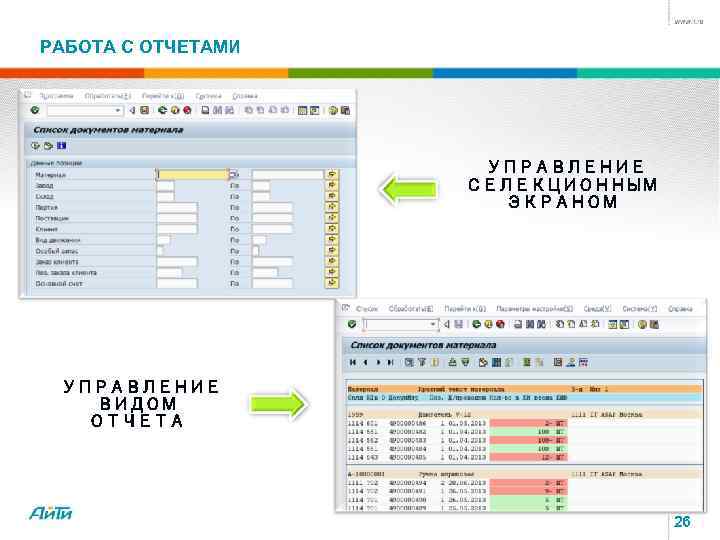 Экранный отчет. Селекционный экран SAP что это. SAP поля селекционного экрана. Экран с отчётами. Прорезать поле на Селекционном экране в SAP.