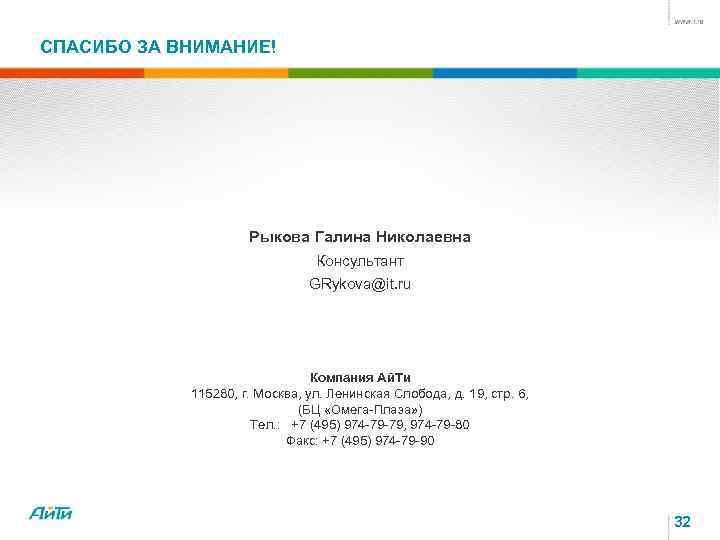 СПАСИБО ЗА ВНИМАНИЕ! Рыкова Галина Николаевна Консультант GRykova@it. ru Компания Ай. Ти 115280, г.