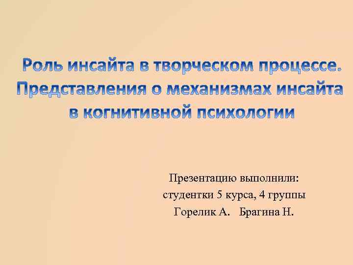 Презентацию выполнили: студентки 5 курса, 4 группы Горелик А. Брагина Н. 