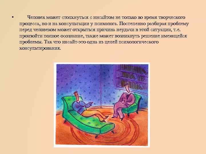  • Человек может столкнуться с инсайтом не только во время творческого процесса, но