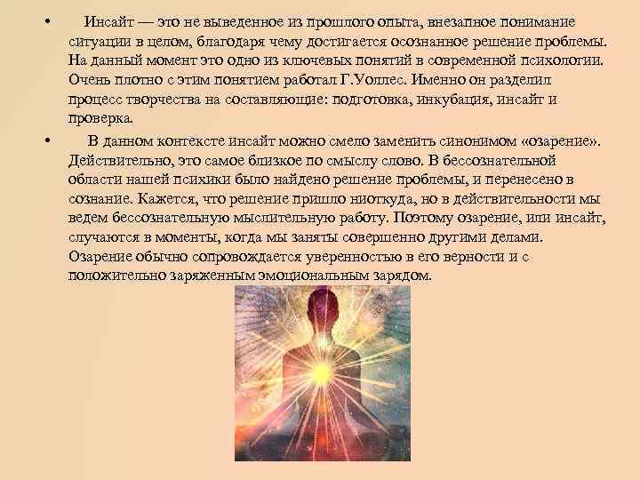  • • Инсайт — это не выведенное из прошлого опыта, внезапное понимание ситуации