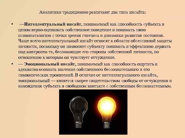 Аналитики традиционно различают два типа инсайта: • • —Интеллектуальный инсайт, понимаемый как способность субъекта