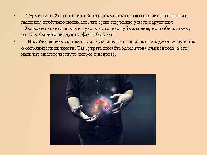  • • Термин инсайт во врачебной практике психиатров означает способность пациента отчётливо понимать,