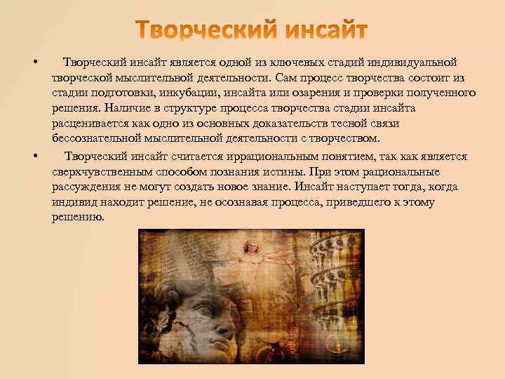  • • Творческий инсайт является одной из ключевых стадий индивидуальной творческой мыслительной деятельности.