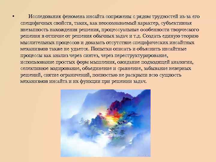  • Исследования феномена инсайта сопряжены с рядом трудностей из-за его специфичных свойств, таких,
