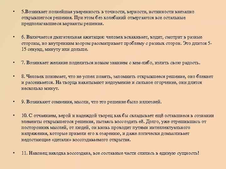  • 5. Возникает полнейшая уверенность в точности, верности, истинности внезапно открывшегося решения. При