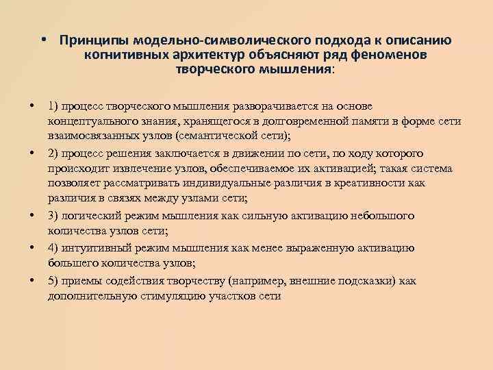  • Принципы модельно-символического подхода к описанию когнитивных архитектур объясняют ряд феноменов творческого мышления: