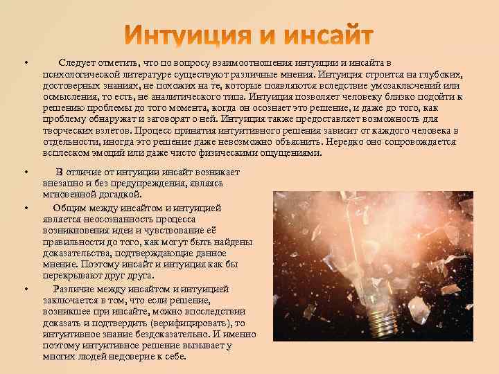  • Следует отметить, что по вопросу взаимоотношения интуиции и инсайта в психологической литературе