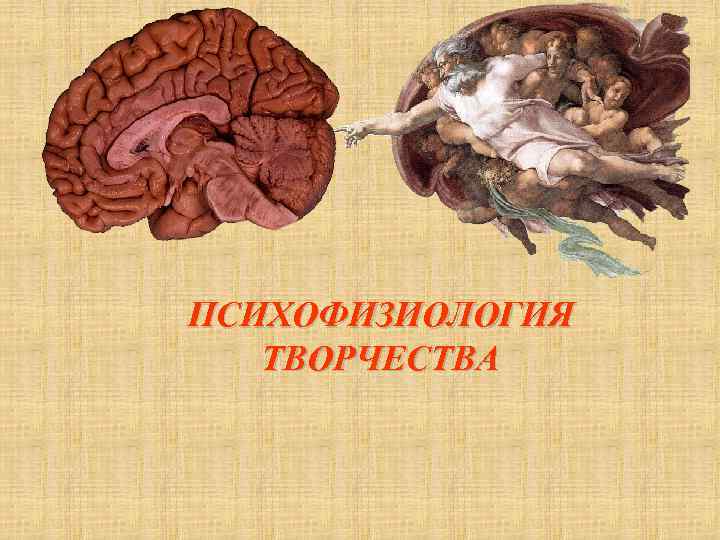 ПСИХОФИЗИОЛОГИЯ ТВОРЧЕСТВА 