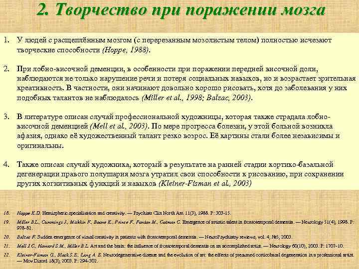 2. Творчество при поражении мозга 1. У людей с расщеплённым мозгом (с перерезанным мозолистым