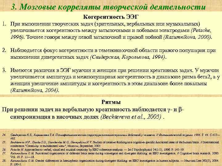 3. Мозговые корреляты творческой деятельности Когерентность ЭЭГ 1. При выполнении творческих задач (зрительных, вербальных