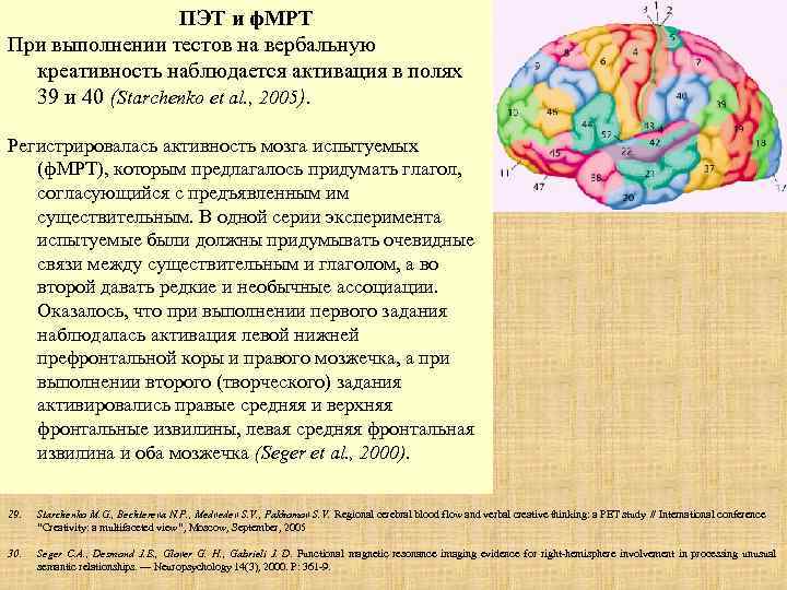 ПЭТ и ф. МРТ При выполнении тестов на вербальную креативность наблюдается активация в полях