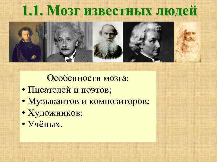 1. 1. Мозг известных людей Особенности мозга: • Писателей и поэтов; • Музыкантов и