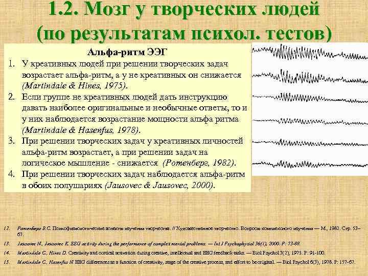 1. 2. Мозг у творческих людей (по результатам психол. тестов) Альфа-ритм ЭЭГ 1. У