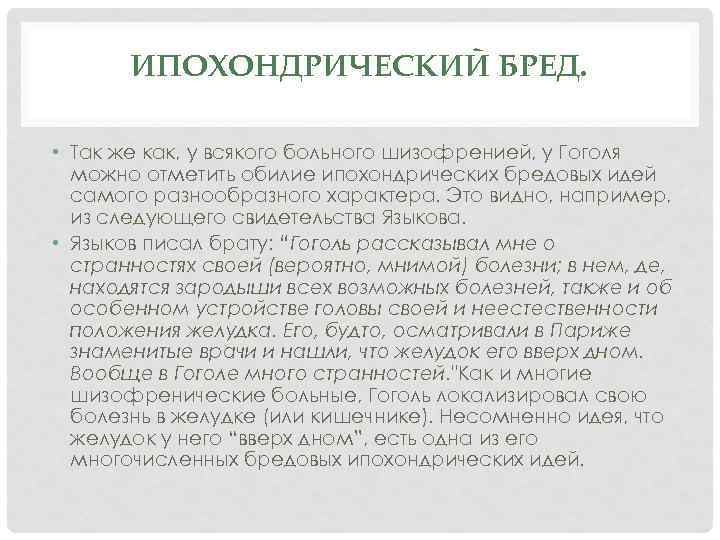 ИПОХОНДРИЧЕСКИЙ БРЕД. • Так же как, у всякого больного шизофренией, у Гоголя можно отметить