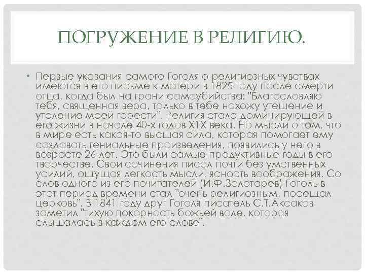 ПОГРУЖЕНИЕ В РЕЛИГИЮ. • Первые указания самого Гоголя о религиозных чувствах имеются в его