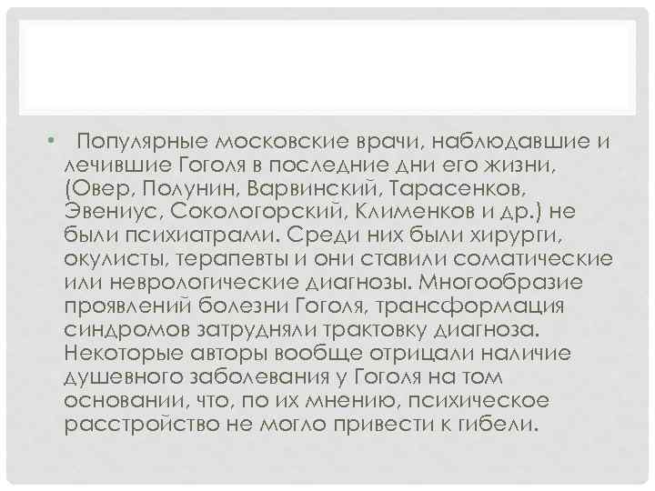  • Популярные московские врачи, наблюдавшие и лечившие Гоголя в последние дни его жизни,