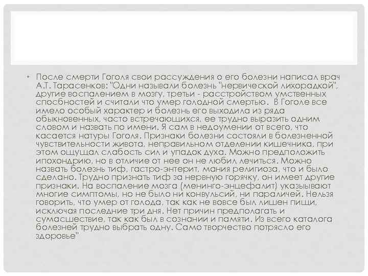  • После смерти Гоголя свои рассуждения о его болезни написал врач А. Т.