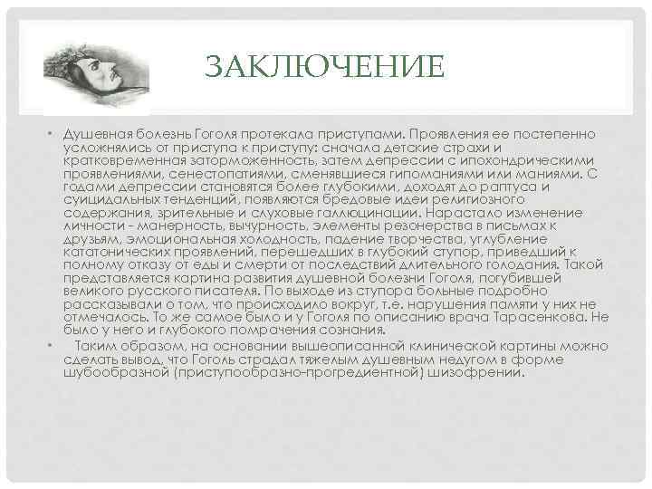 ЗАКЛЮЧЕНИЕ • Душевная болезнь Гоголя протекала приступами. Проявления ее постепенно усложнялись от приступа к
