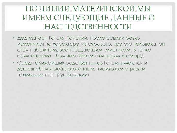 ПО ЛИНИИ МАТЕРИНСКОЙ МЫ ИМЕЕМ СЛЕДУЮЩИЕ ДАННЫЕ О НАСЛЕДСТВЕННОСТИ • Дед матери Гоголя, Танский,