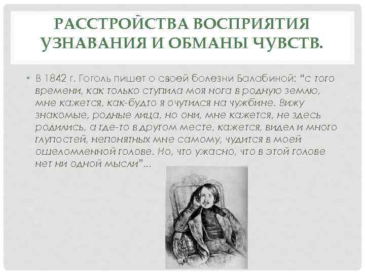 О чем писал гоголь. 1842 Г Гоголь. Мария Балабина и Гоголь. Расстройство Гоголя. Нарушение восприятия родных.