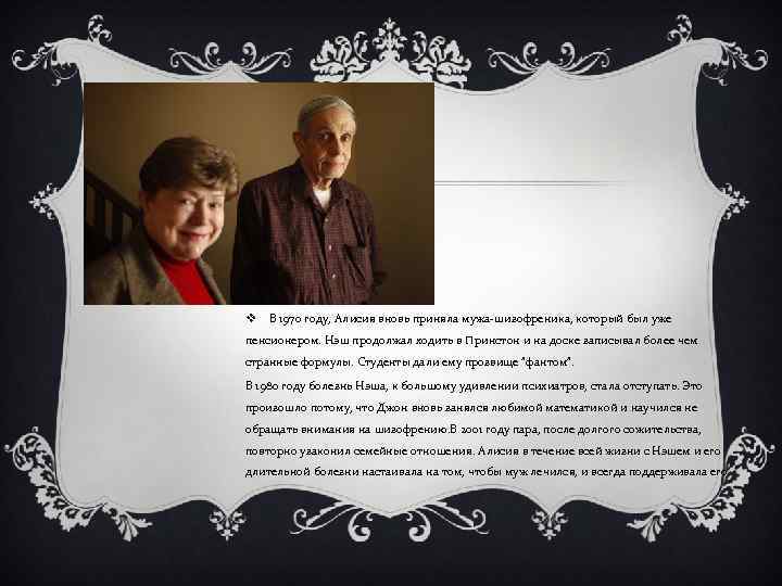 v В 1970 году, Алисия вновь приняла мужа-шизофреника, который был уже пенсионером. Нэш продолжал