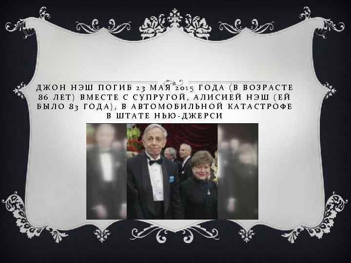 ДЖОН НЭШ ПОГИБ 23 МАЯ 2015 ГОДА (В ВОЗРАСТЕ 86 ЛЕТ) ВМЕСТЕ С СУПРУГОЙ,