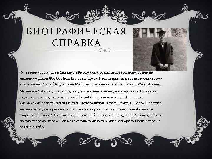 БИОГРАФИЧЕСКАЯ СПРАВКА v 13 июня 1928 года в Западной Вирджинии родился совершенно обычный мальчик