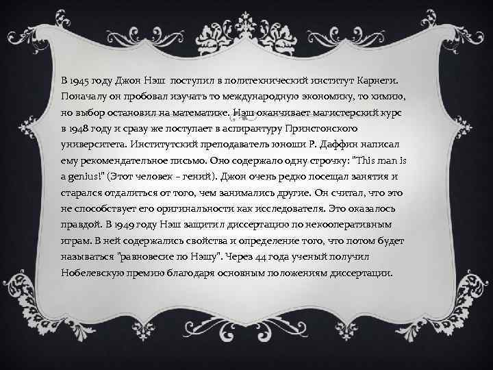 В 1945 году Джон Нэш поступил в политехнический институт Карнеги. Поначалу он пробовал изучать