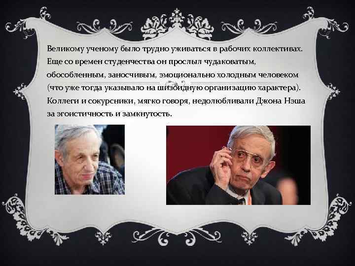 Великому ученому было трудно уживаться в рабочих коллективах. Еще со времен студенчества он прослыл