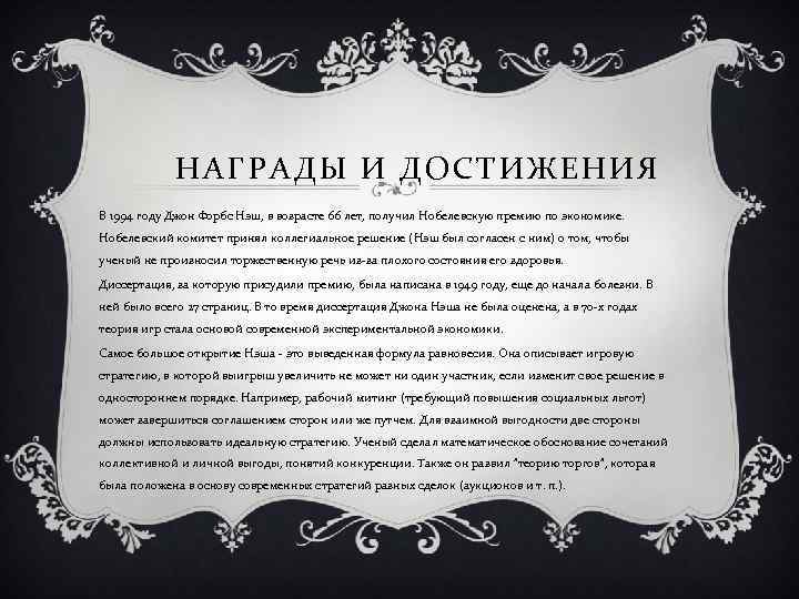 НАГРАДЫ И ДОСТИЖЕНИЯ В 1994 году Джон Форбс Нэш, в возрасте 66 лет, получил