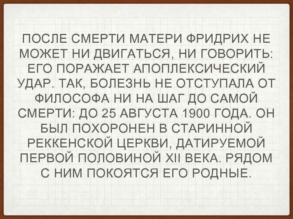 ПОСЛЕ СМЕРТИ МАТЕРИ ФРИДРИХ НЕ МОЖЕТ НИ ДВИГАТЬСЯ, НИ ГОВОРИТЬ: ЕГО ПОРАЖАЕТ АПОПЛЕКСИЧЕСКИЙ УДАР.