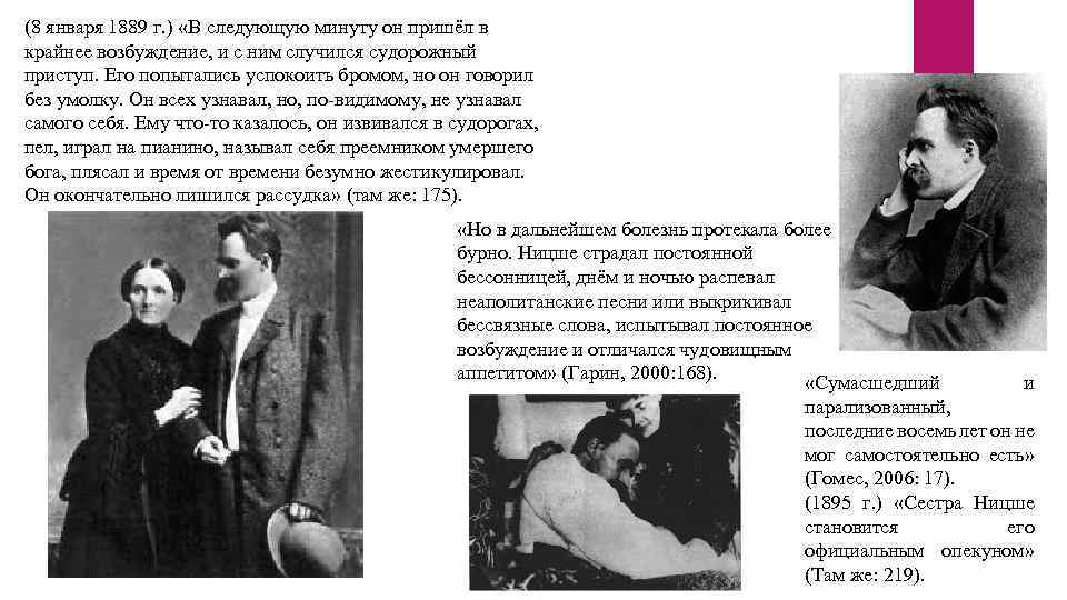 (8 января 1889 г. ) «В следующую минуту он пришёл в крайнее возбуждение, и