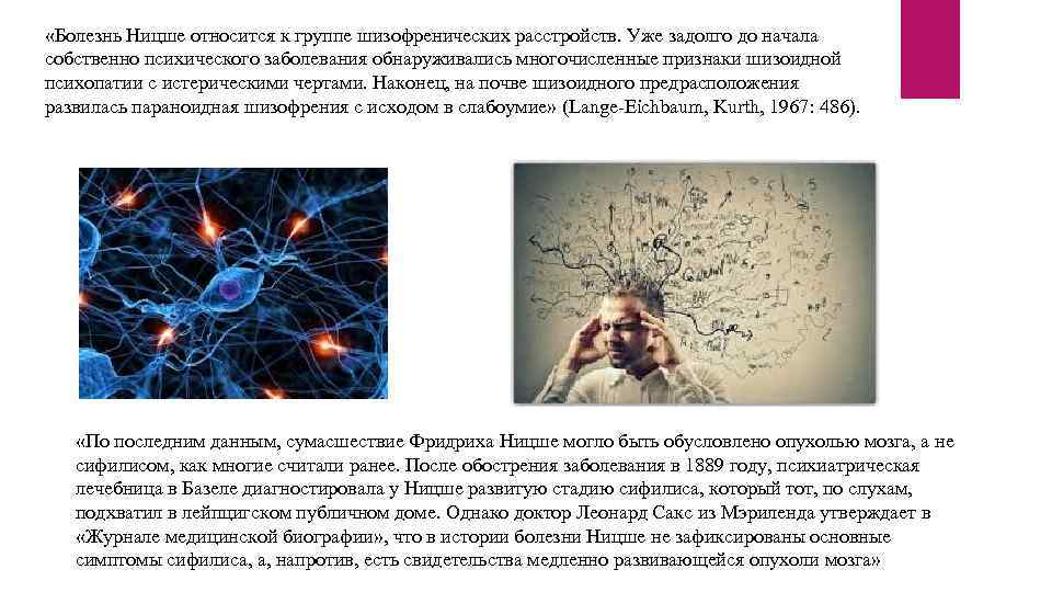  «Болезнь Ницше относится к группе шизофренических расстройств. Уже задолго до начала собственно психического