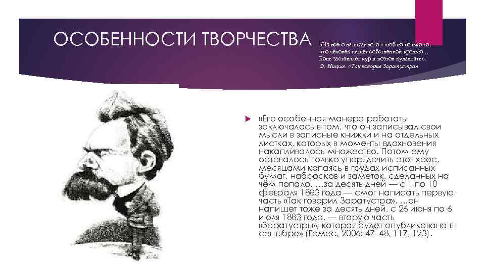 ОСОБЕННОСТИ ТВОРЧЕСТВА «Из всего написанного я люблю только то, что человек пишет собственной кровью…