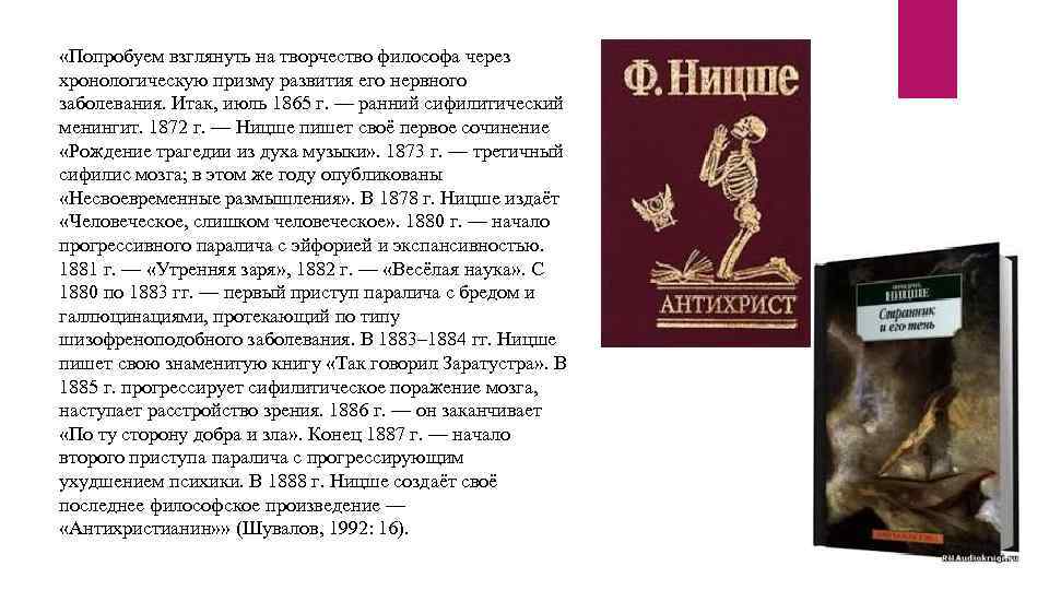  «Попробуем взглянуть на творчество философа через хронологическую призму развития его нервного заболевания. Итак,