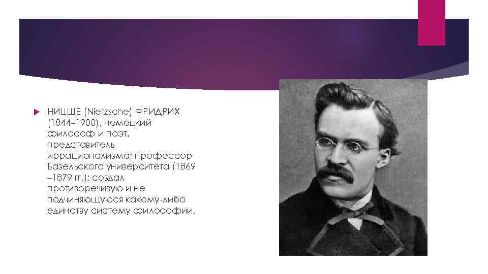  НИЦШЕ (Nietzsche) ФРИДРИХ (1844– 1900), немецкий философ и поэт, представитель иррационализма; профессор Базельского