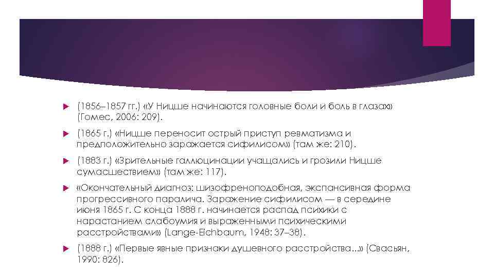  (1856– 1857 гг. ) «У Ницше начинаются головные боли и боль в глазах»