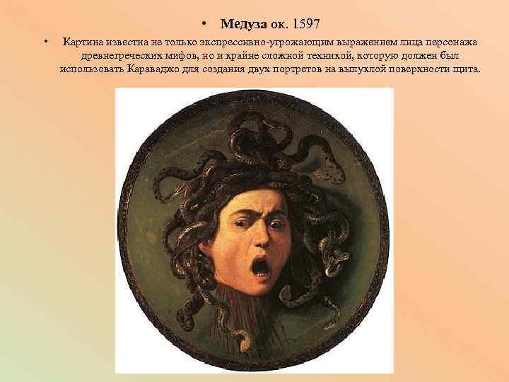  • Медуза ок. 1597 • Картина известна не только экспрессивно-угрожающим выражением лица персонажа