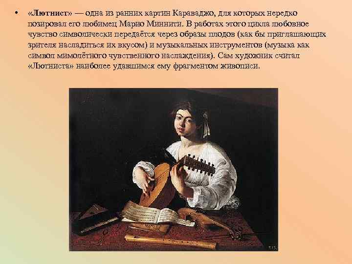  • «Лютнист» — одна из ранних картин Караваджо, для которых нередко позировал его