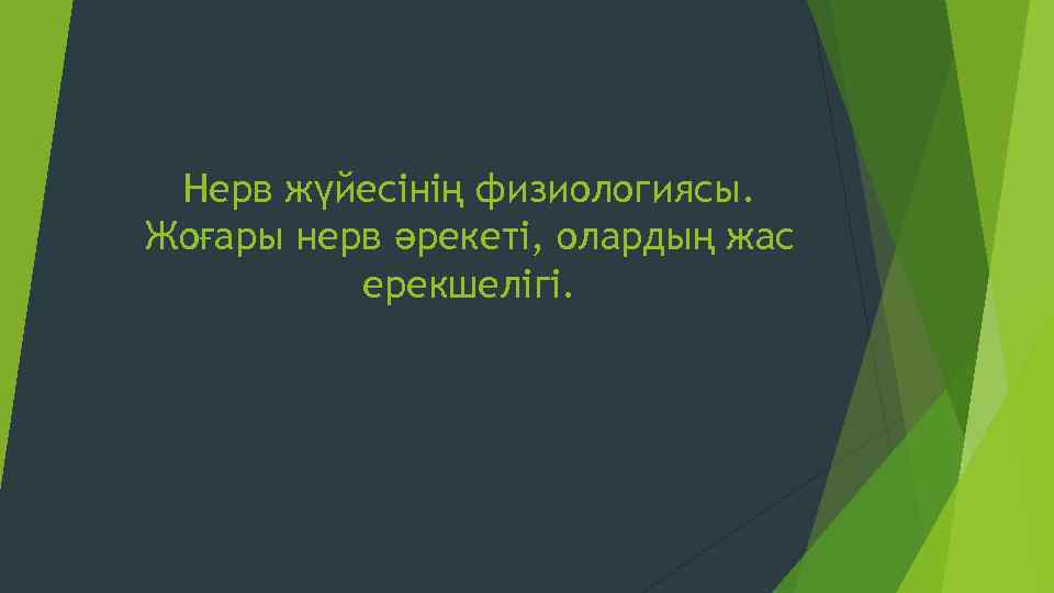 Нерв жүйесінің физиологиясы. Жоғары нерв әрекеті, олардың жас ерекшелігі. 