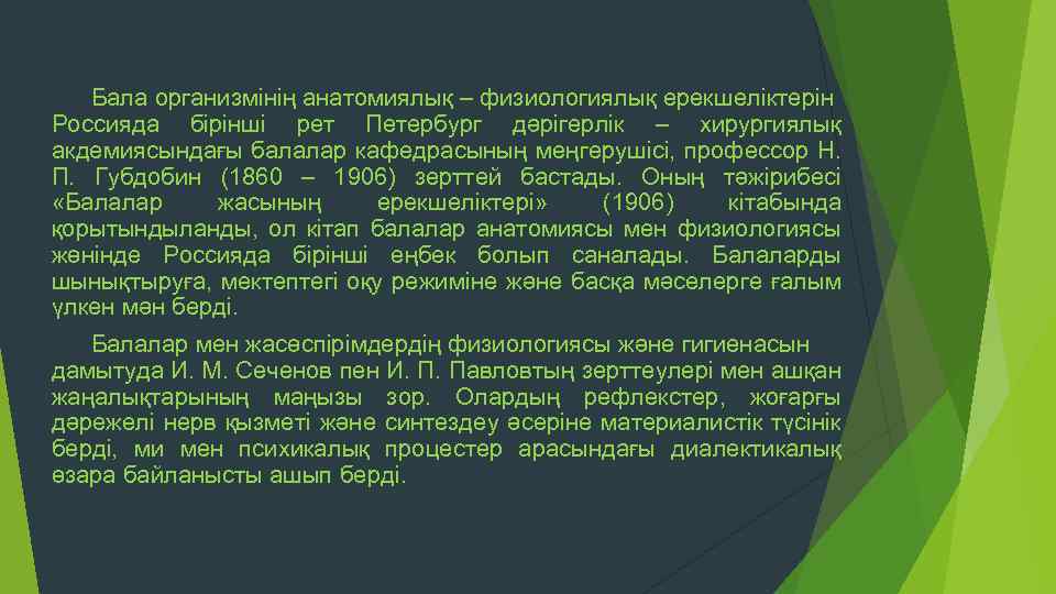 Бала организмінің анатомиялық – физиологиялық ерекшеліктерін Россияда бірінші рет Петербург дәрігерлік – хирургиялық акдемиясындағы