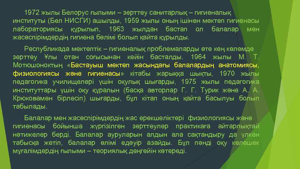 1972 жылы Белорус ғылыми – зерттеу санитарлық – гигиеналық институты (Бел НИСГИ) ашылды, 1959
