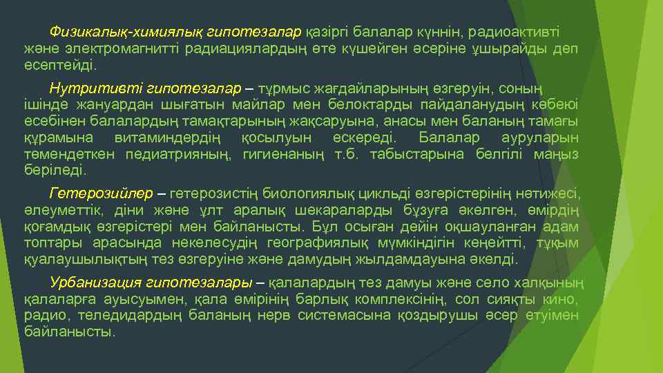 Физикалық-химиялық гипотезалар қазіргі балалар күннін, радиоактивті және электромагнитті радиациялардың өте күшейген әсеріне ұшырайды деп