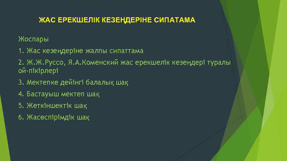 ЖАС ЕРЕКШЕЛІК КЕЗЕҢДЕРІНЕ СИПАТАМА Жоспары 1. Жас кезеңдеріне жалпы сипаттама 2. Ж. Ж. Руссо,