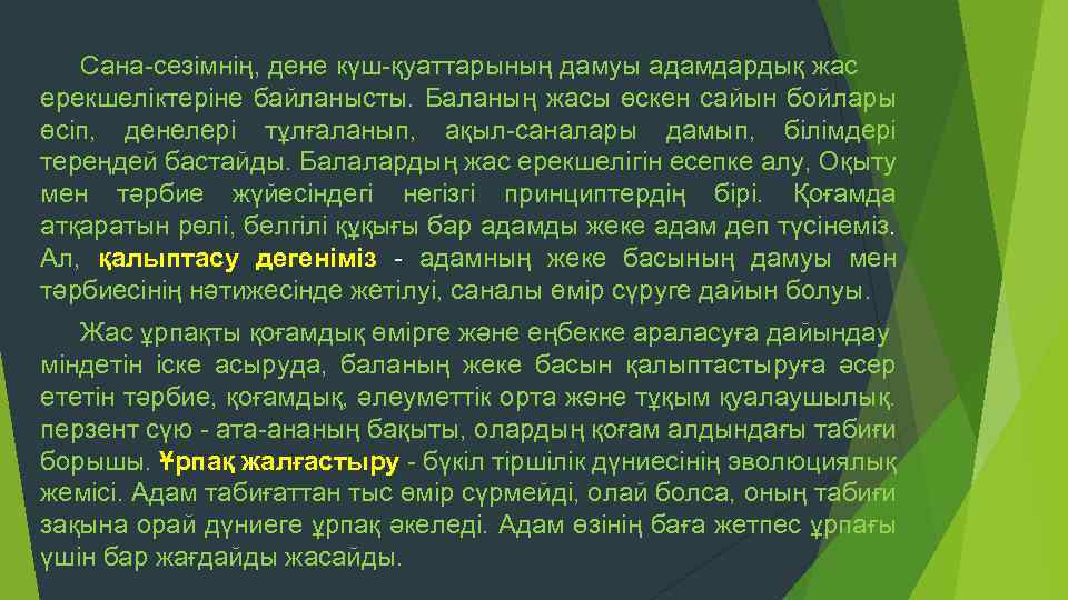 Сана сезімнің, дене күш қуаттарының дамуы адамдардық жас ерекшеліктеріне байланысты. Баланың жасы өскен сайын